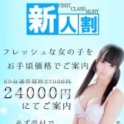ルビー厳選の新人キャストをお得な価格で！|ファーストクラスルビー