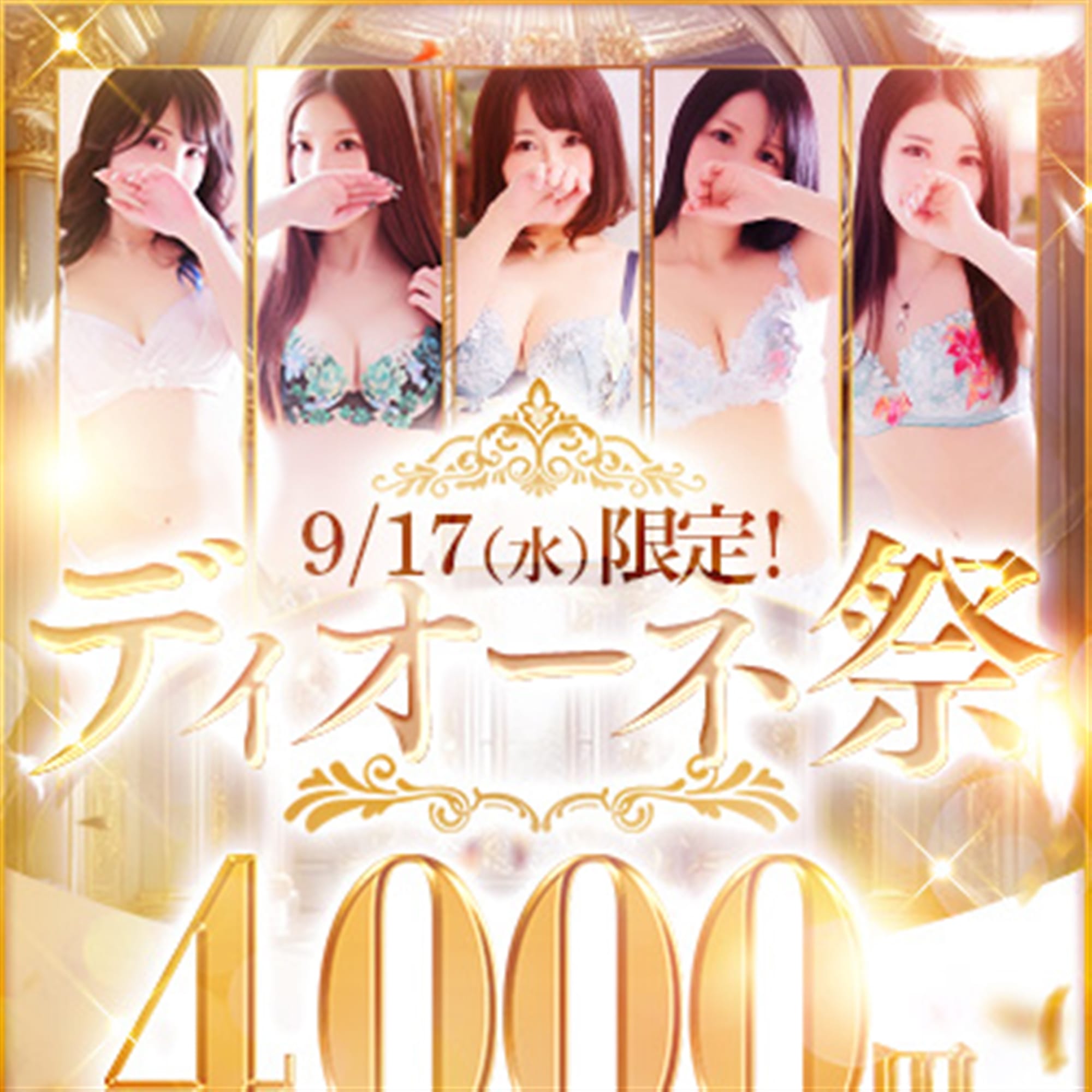 「【ディオーネ祭】♡次回1月21日開催♡4000円OFF♡激アツイベント開催中」04/14(火) 12:16 | ディオーネのお得なニュース