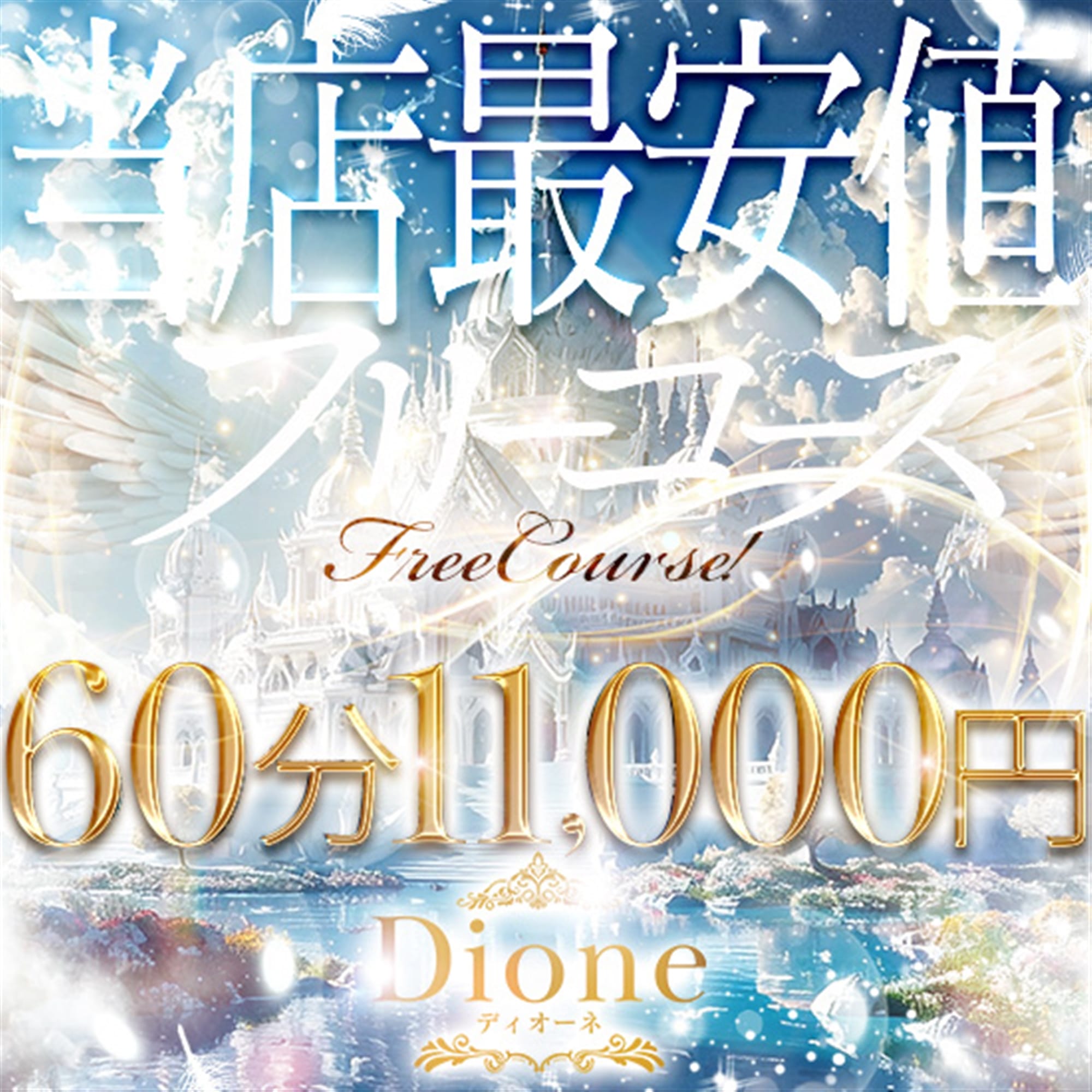 「駅チカを見た！！で60分フリー11,000円！！」04/20(月) 00:16 | ディオーネのお得なニュース
