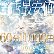 「駅チカを見た！！で60分フリー11,000円！！」04/14(火) 00:17 | ディオーネのお得なニュース