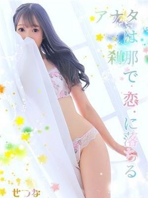 せつな