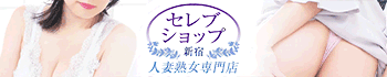 セレブショップ新宿（東京ハレ系）