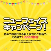 「ニューフェイスキャンペーン！」07/01(水) 09:42 | セレブショップ新宿（東京ハレ系）のお得なニュース
