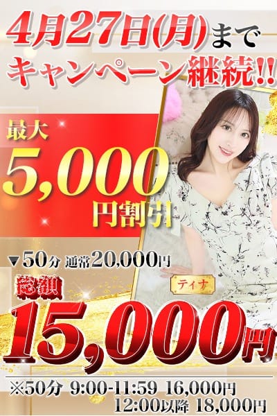 「再開キャンペーン！50分コース最大割引5,000円」04/15(水) 12:01 | 桃李のお得なニュース