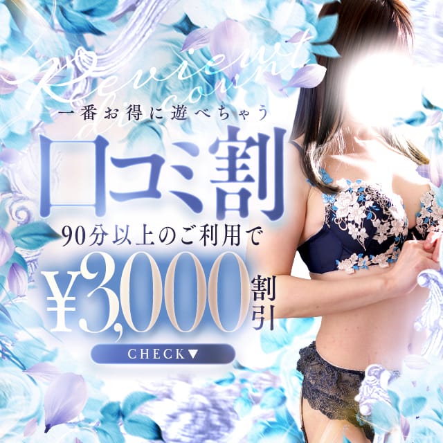 「口コミ割」01/14(水) 17:12 | 隣の人妻のお得なニュース