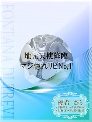 優希　さら☆天使のような女の子|～地元厳選美女がお出迎え～私の部屋にキテネ！トレビの泉でおすすめの女の子