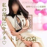 ～地元厳選美女がお出迎え～私の部屋にキテネ！トレビの泉