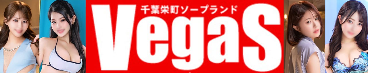 ベガス