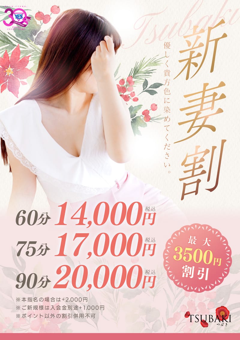 「新妻割」02/13(金) 13:30 | TSUBAKI(YESグループ)のお得なニュース