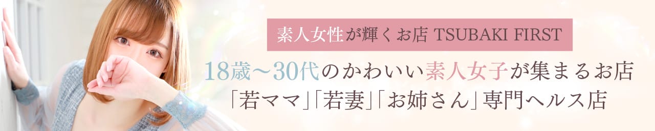 TSUBAKI FIRST YESグループ