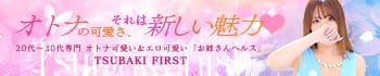 TSUBAKI FIRST YESグループ