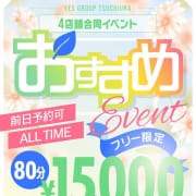 「ツバキファースト店「80分フリー」開催‼　￥15000」01/17(金) 12:06 | TSUBAKI FIRST YESグループのお得なニュース