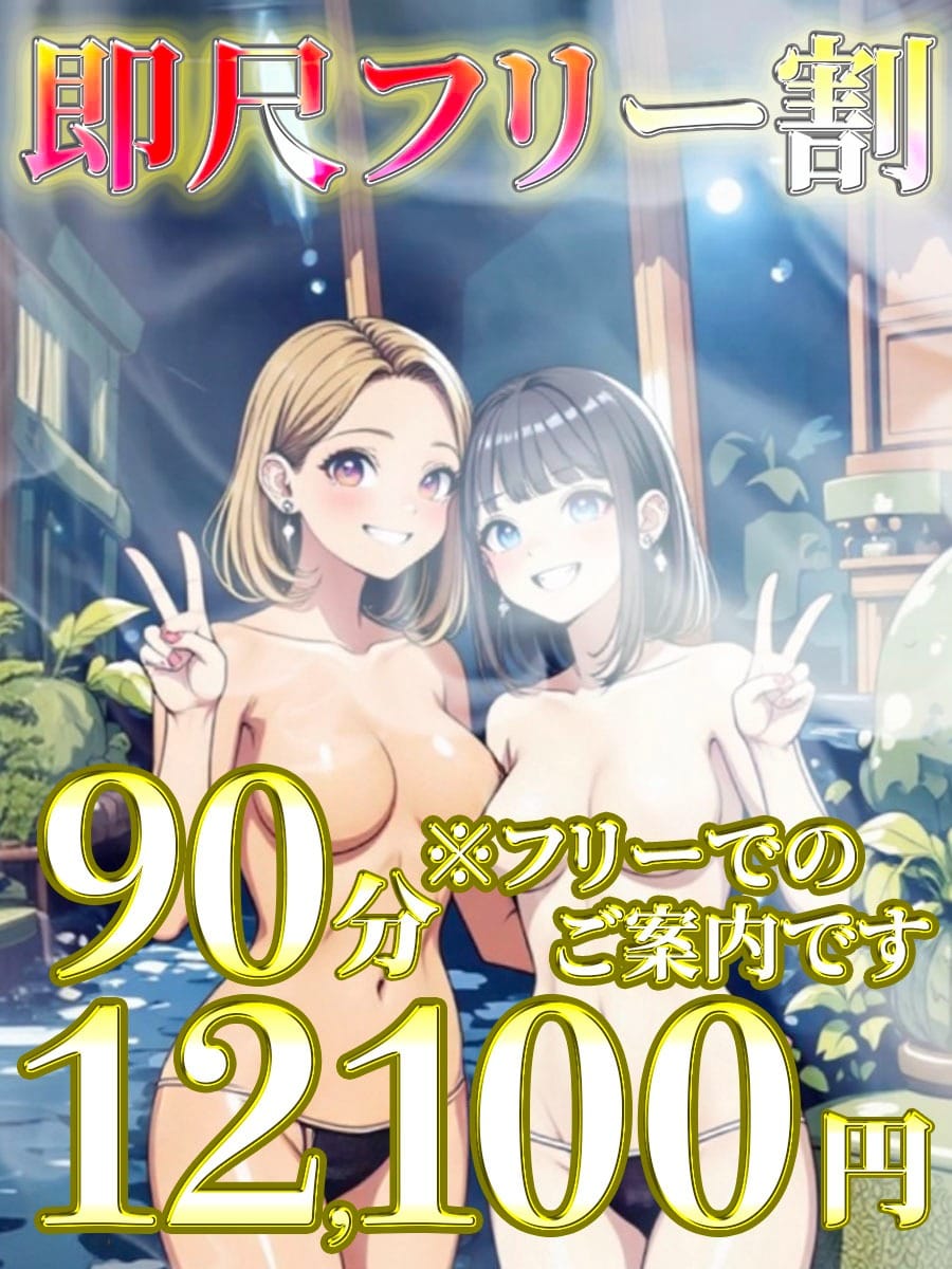 「即尺フリー超割引90分12,100円(税込)」03/16(月) 17:01 | 上野デリヘル倶楽部のお得なニュース