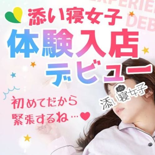 みゆ【新星18才巨乳乙女♪】 | 上野添い寝女子(上野・浅草)