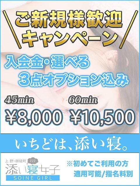 「【激得】ご新規様はリニューアル記念プランをどうぞ♪」03/14(土) 14:46 | 上野添い寝女子のお得なニュース