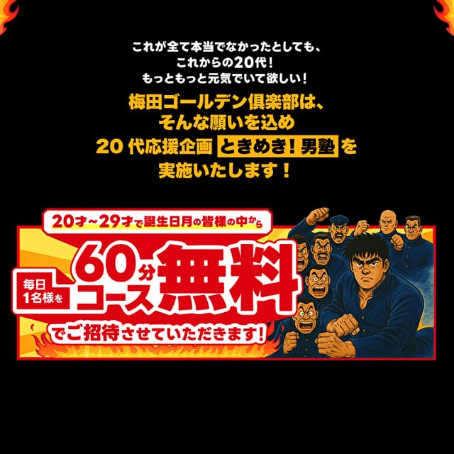 「20代応援！ときめき！男塾！！」01/17(土) 15:02 | 梅田ゴールデン倶楽部のお得なニュース