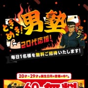 「20代応援！ときめき！男塾！！」01/17(土) 14:17 | 梅田ゴールデン倶楽部のお得なニュース