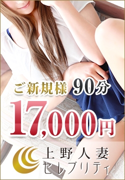 「!8連サマーフェスティバル!! 」 | 上野人妻セレブリティのお得なニュース