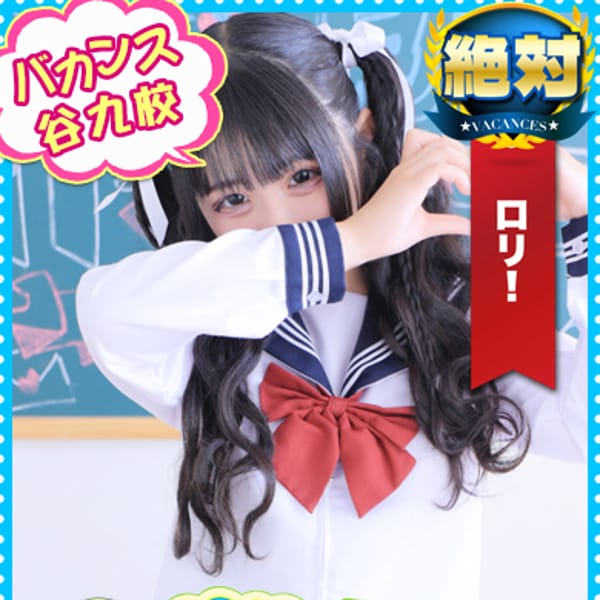 みゅな【18歳ギリギリ合法ロリ娘】 | 密着指導バカンス学園谷九校(谷九)