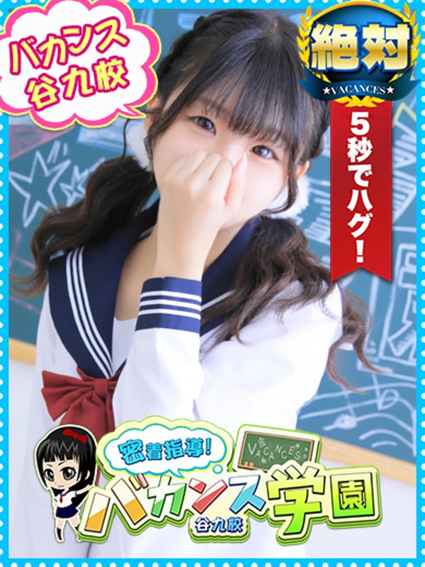 こはる|密着指導バカンス学園谷九校でおすすめの女の子