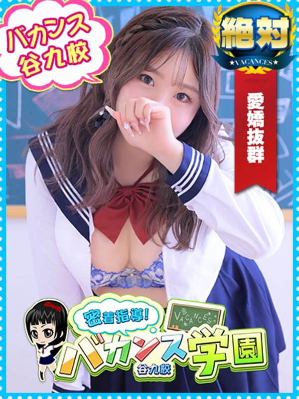 さくら|密着指導バカンス学園谷九校で評判の女の子