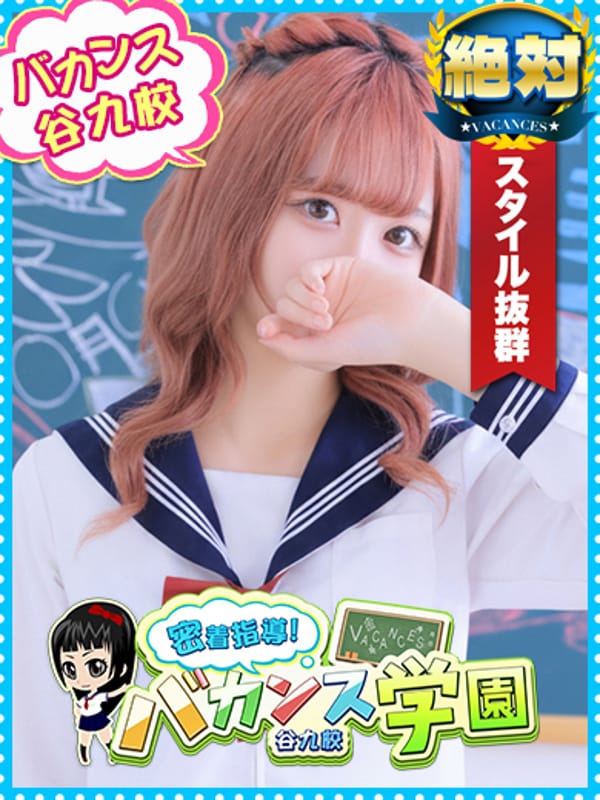 あおい|密着指導バカンス学園谷九校でおすすめの女の子