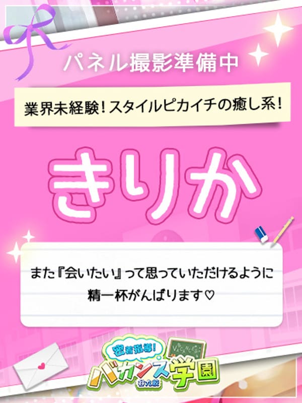 きりか|密着指導バカンス学園谷九校で評判の女の子