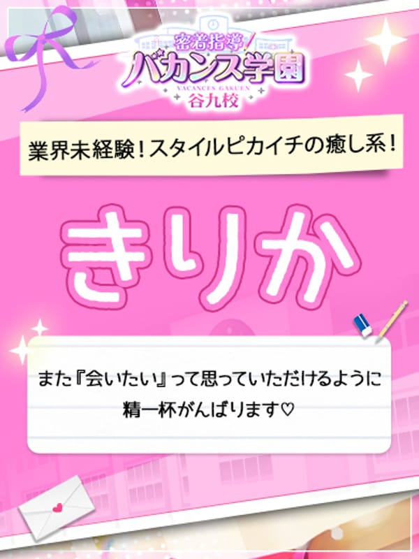 きりか|密着指導バカンス学園谷九校で評判の女の子