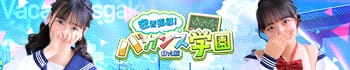 密着指導バカンス学園谷九校