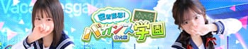密着指導バカンス学園谷九校