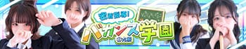 密着指導バカンス学園谷九校