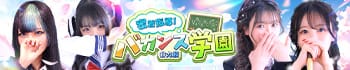 密着指導バカンス学園谷九校