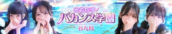 密着指導バカンス学園谷九校