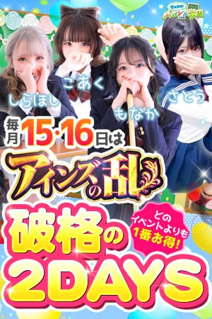 「★2日間限定★～超激安イベント～★アインズの乱★」08/16(日) 19:44 | 密着指導バカンス学園谷九校のお得なニュース