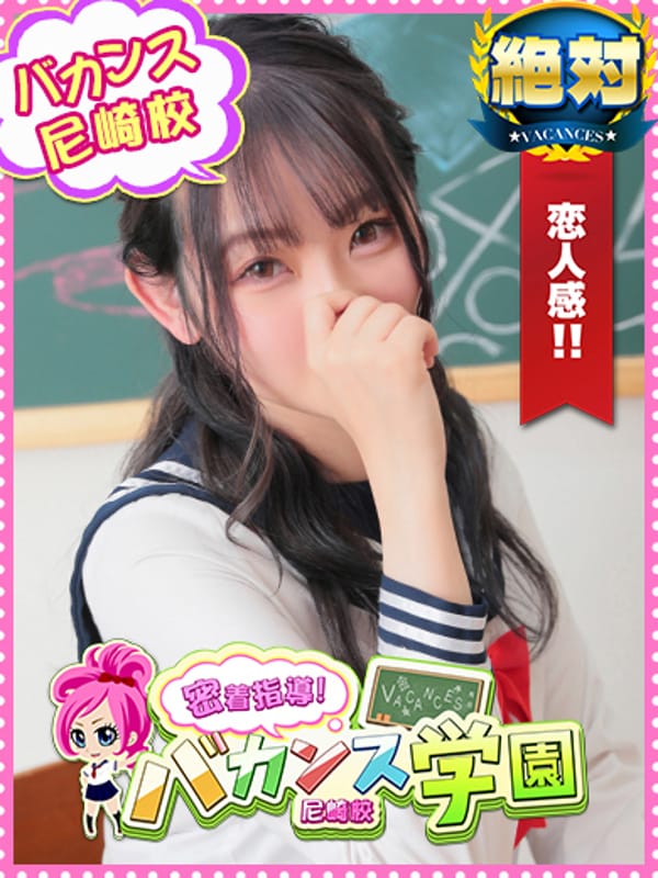 おちゃ|密着指導！バカンス学園 尼崎校で評判の女の子