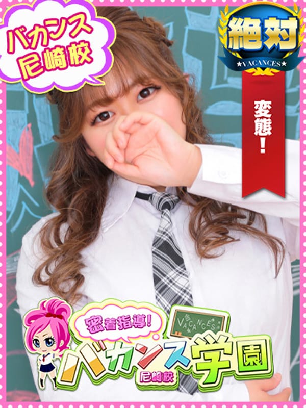 ほのか|密着指導！バカンス学園 尼崎校でおすすめの女の子