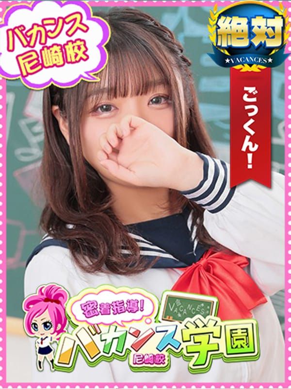 しぐれ|密着指導!バカンス学園 尼崎校 - 尼崎・西宮風俗