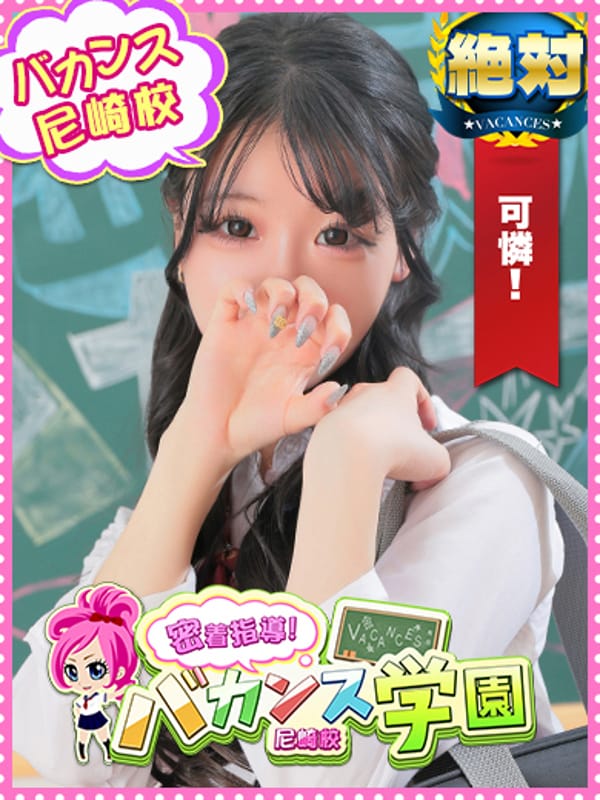 ひめか|密着指導！バカンス学園 尼崎校で評判の女の子