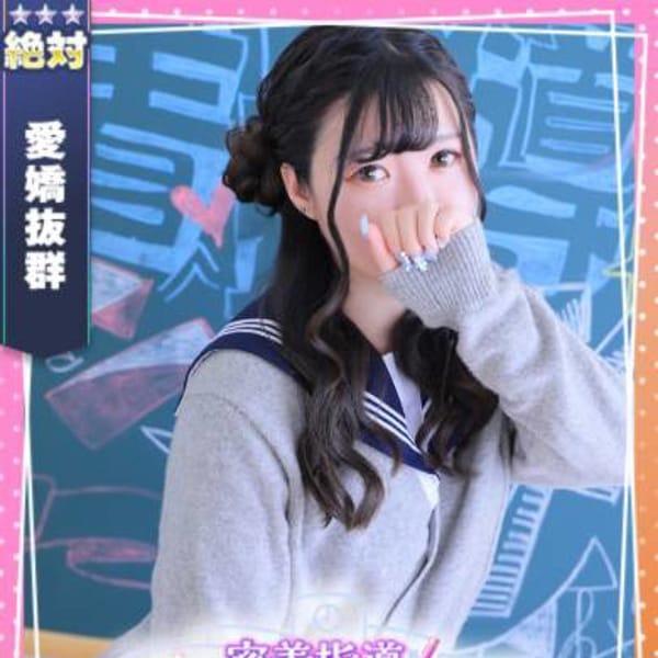 みゆう【ノリ良し♡甘え上手♡感度よし】 | 密着指導！バカンス学園 尼崎校(尼崎・西宮)