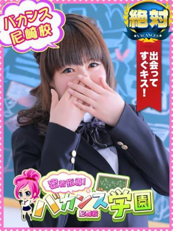 ねずこ|密着指導！バカンス学園 尼崎校で評判の女の子