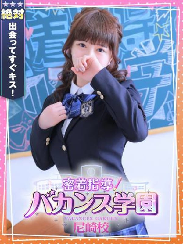 ねずこ|密着指導！バカンス学園 尼崎校で評判の女の子