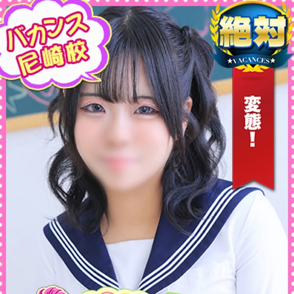 きょうこ【ドM敏感Hカップ爆乳】 | 密着指導！バカンス学園 尼崎校(尼崎・西宮)