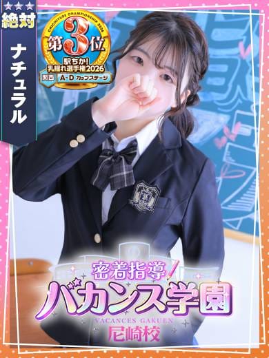 ねね|密着指導！バカンス学園 尼崎校で評判の女の子