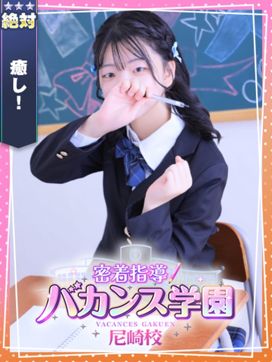 ねね|密着指導!バカンス学園 尼崎校で評判の女の子