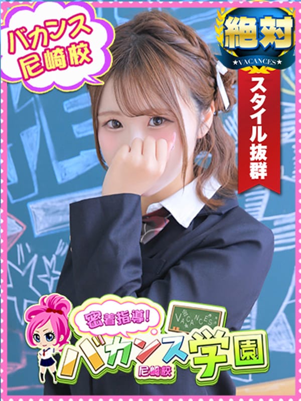 密着指導！バカンス学園 尼崎校