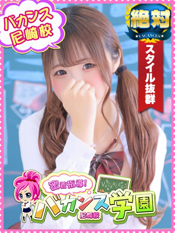 密着指導！バカンス学園 尼崎校