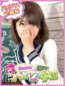 はるか|密着指導!バカンス学園 尼崎校で評判の女の子