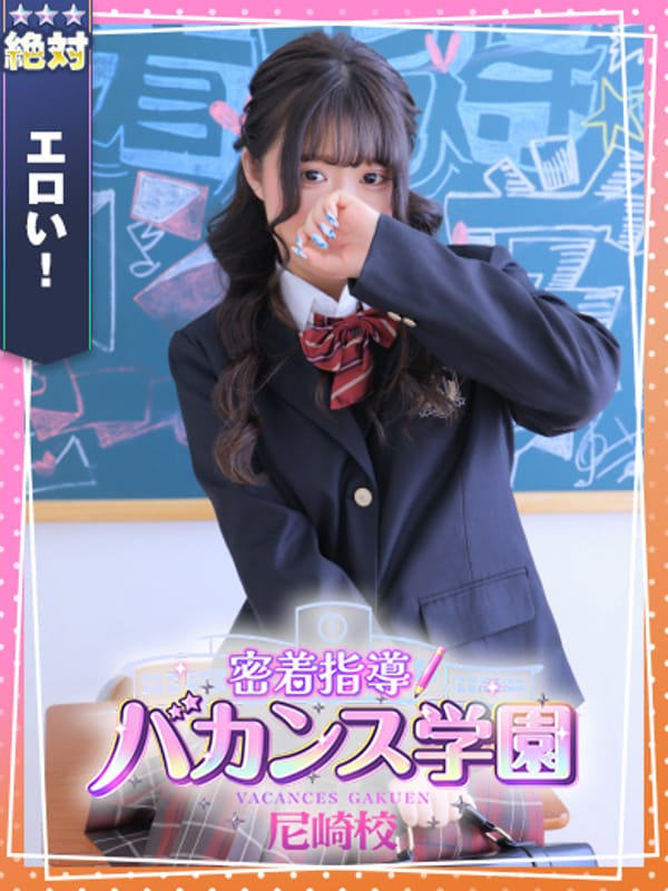 密着指導！バカンス学園 尼崎校