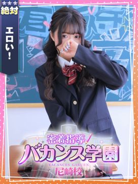 まな|密着指導!バカンス学園 尼崎校で評判の女の子