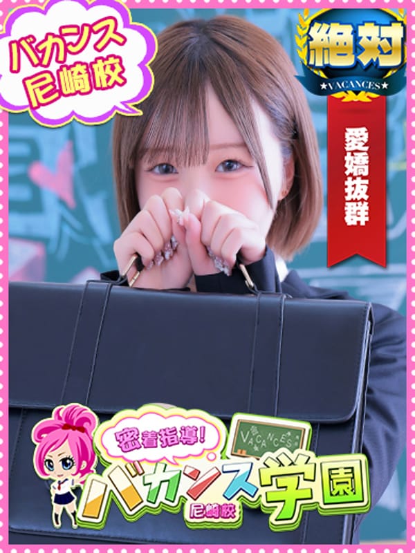 みこ|密着指導！バカンス学園 尼崎校で評判の女の子